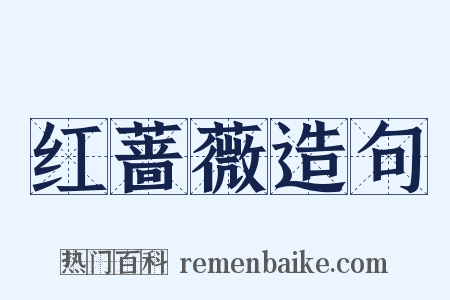 红蔷薇造句是什么意思的图片